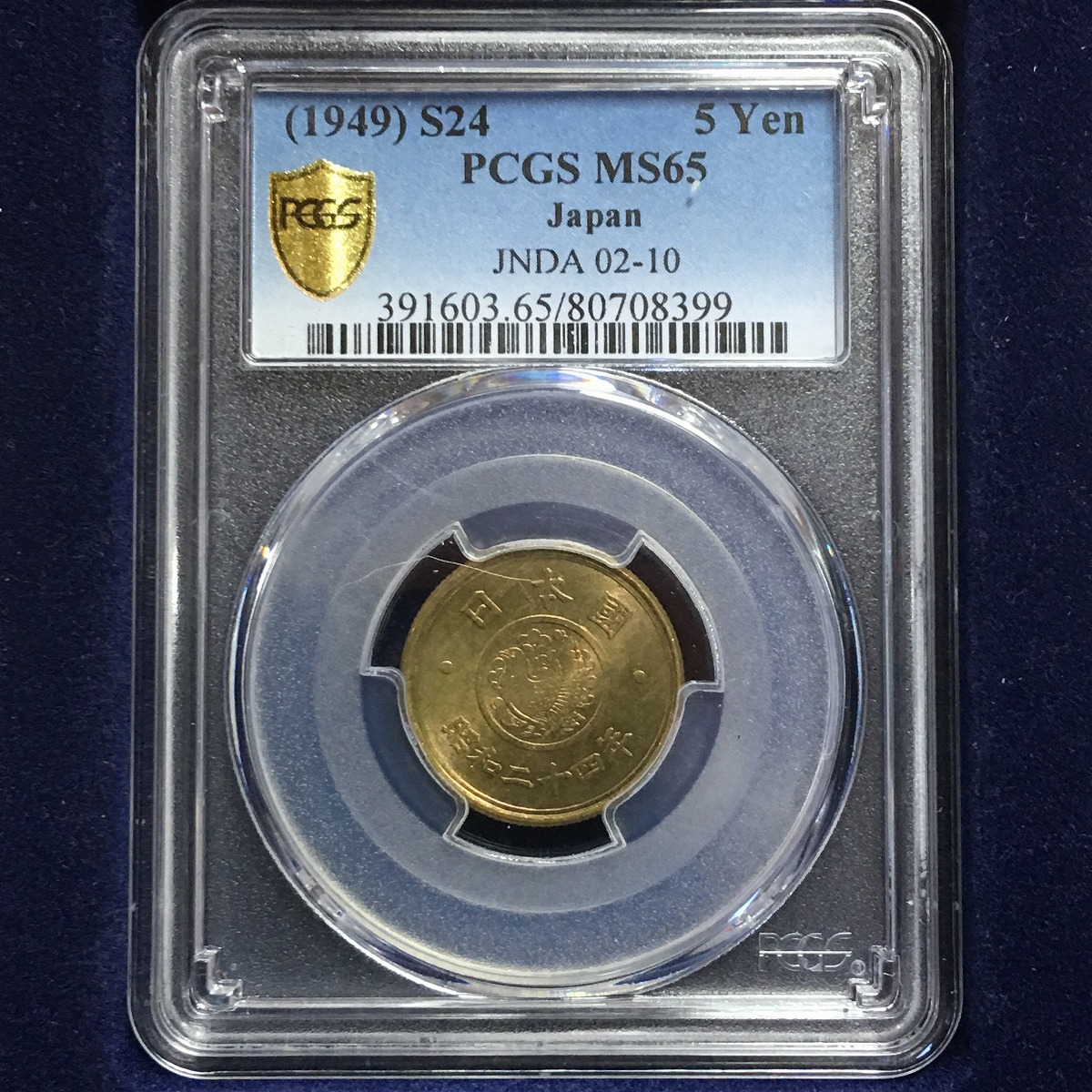 日本硬貨 穴ナシ5円黄銅貨 昭和24年 PCGS MS65 | 収集ワールド