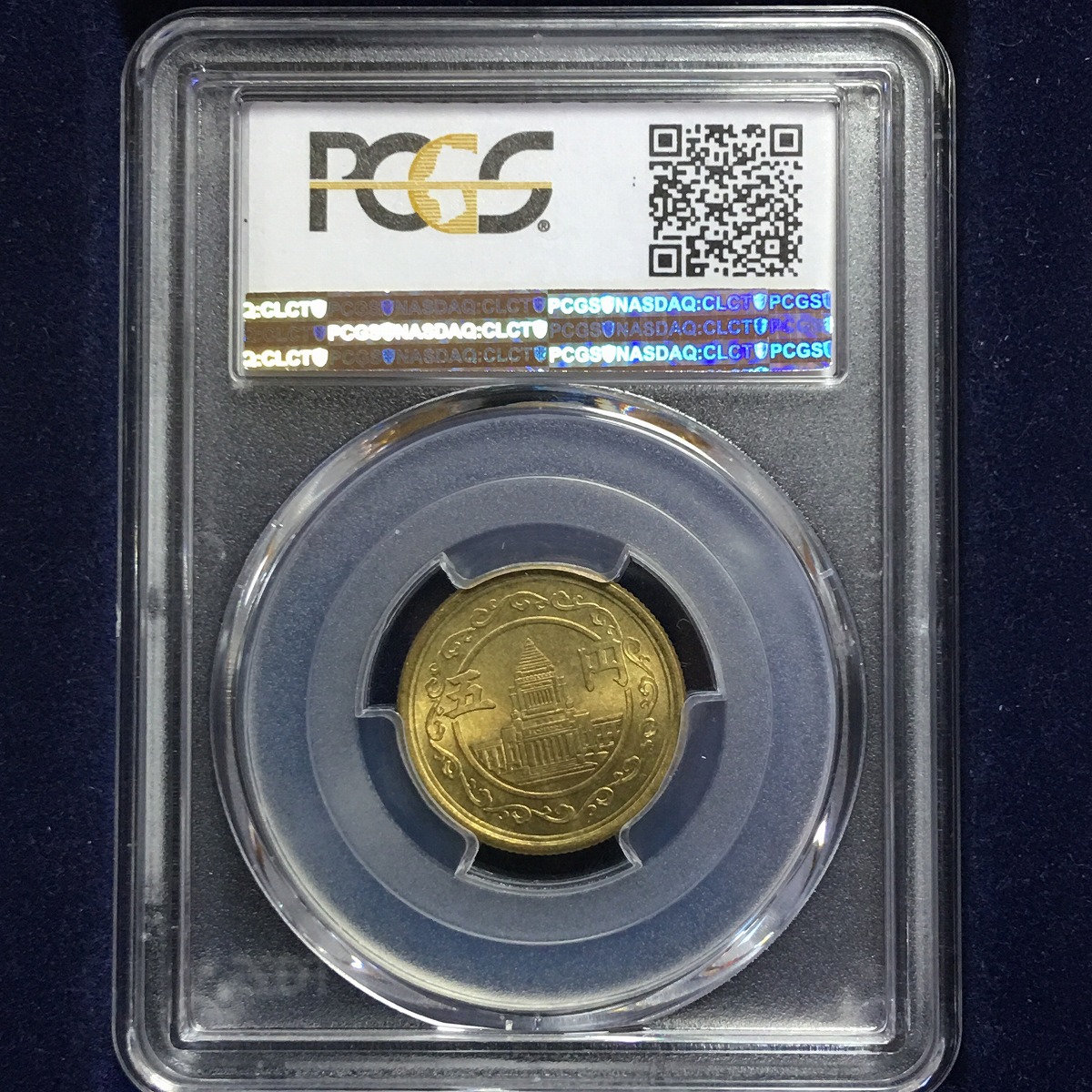 日本硬貨 穴ナシ5円黄銅貨 昭和24年 PCGS MS65 | 収集ワールド