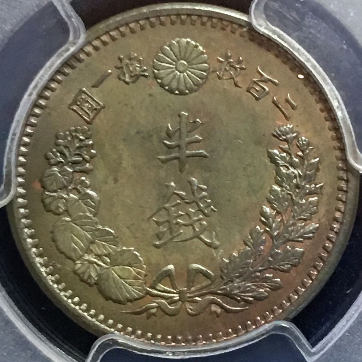 日本硬貨 半銭銅貨 明治10年 PCGS MS64BN
