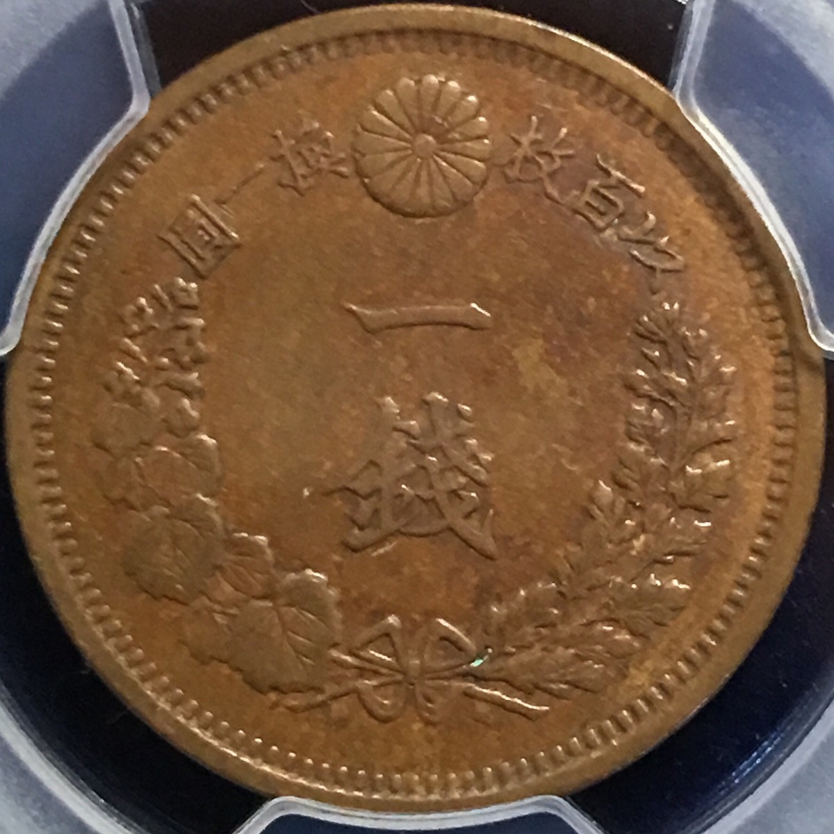 日本硬貨 竜1銭銅貨 明治10年 PCGS AU55