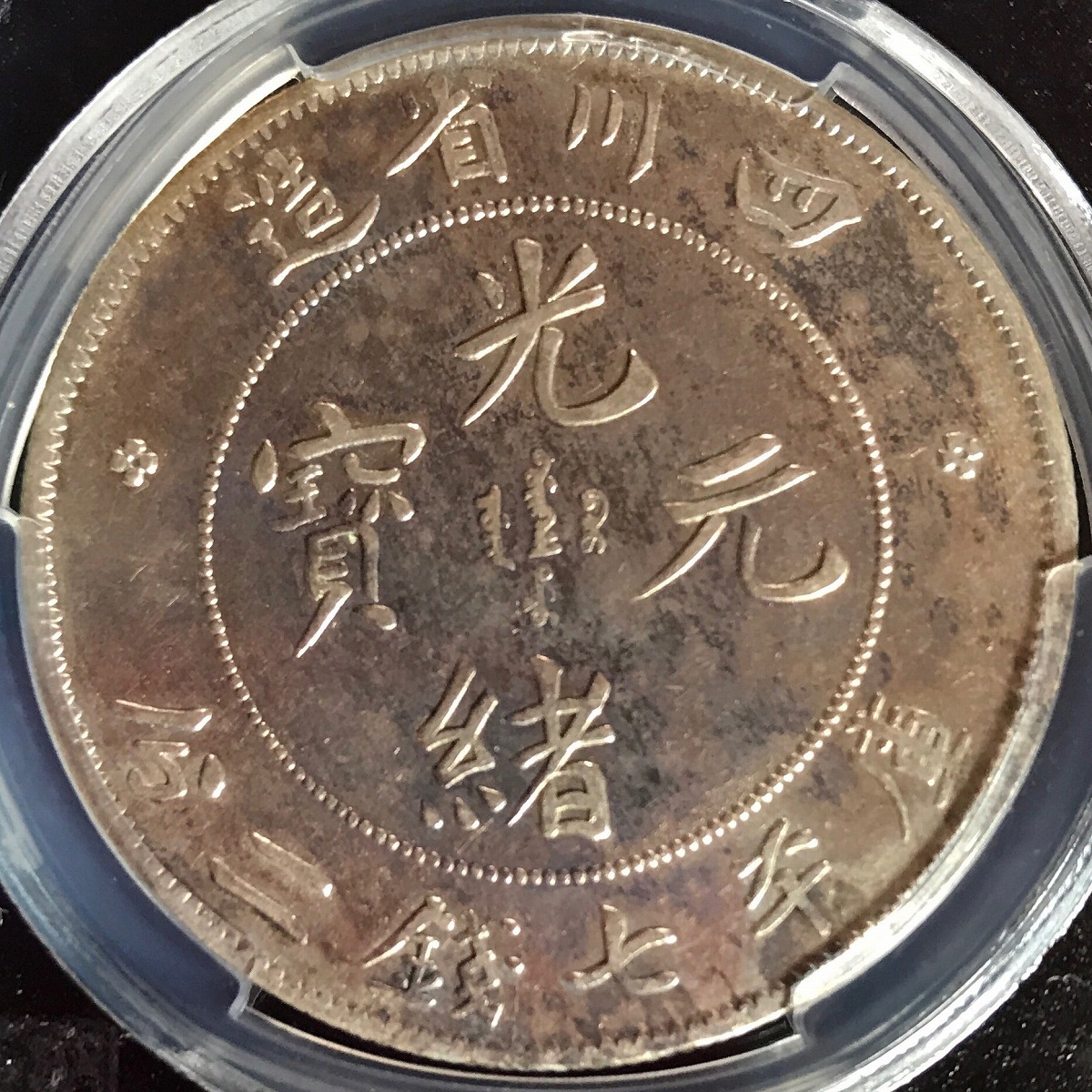 中国銀貨 四川光緒元寶 庫平七銭二分 '兎龍' PCGS VF Details | 収集ワールド