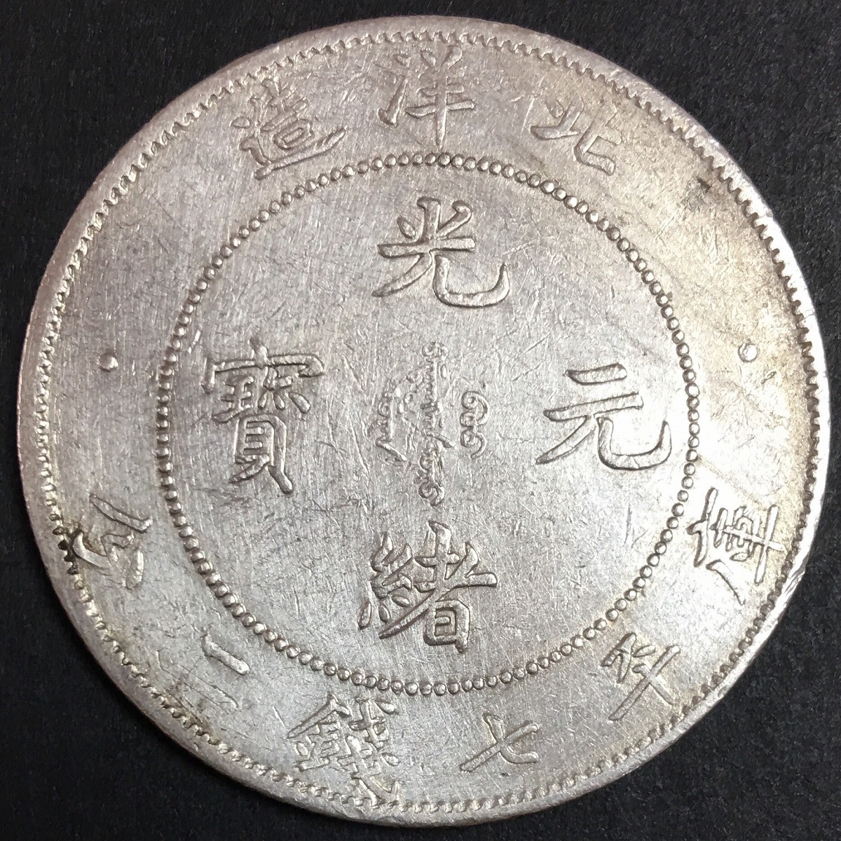 中国硬貨 銀貨 北洋造34年 光緒元寶 庫平七銭二分 ノーマル
