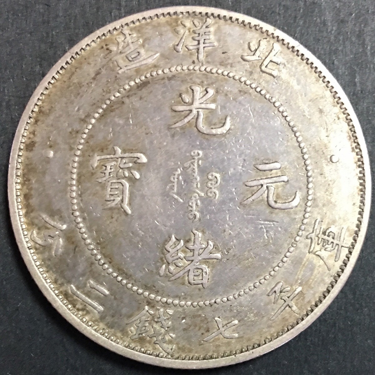 中国硬貨 銀貨 北洋造34年 光緒元寶 庫平七銭二分 短尾龍
