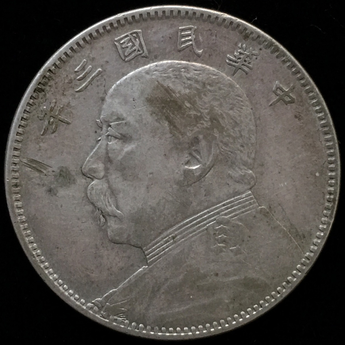 中国銀貨 中国民国三年 袁世凱 50C 1914年