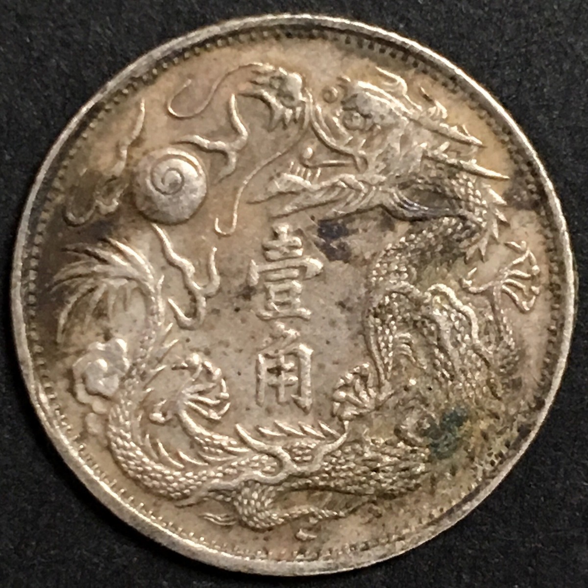 中国銀貨 大清銀幣 壹角 宣統3年(1911)