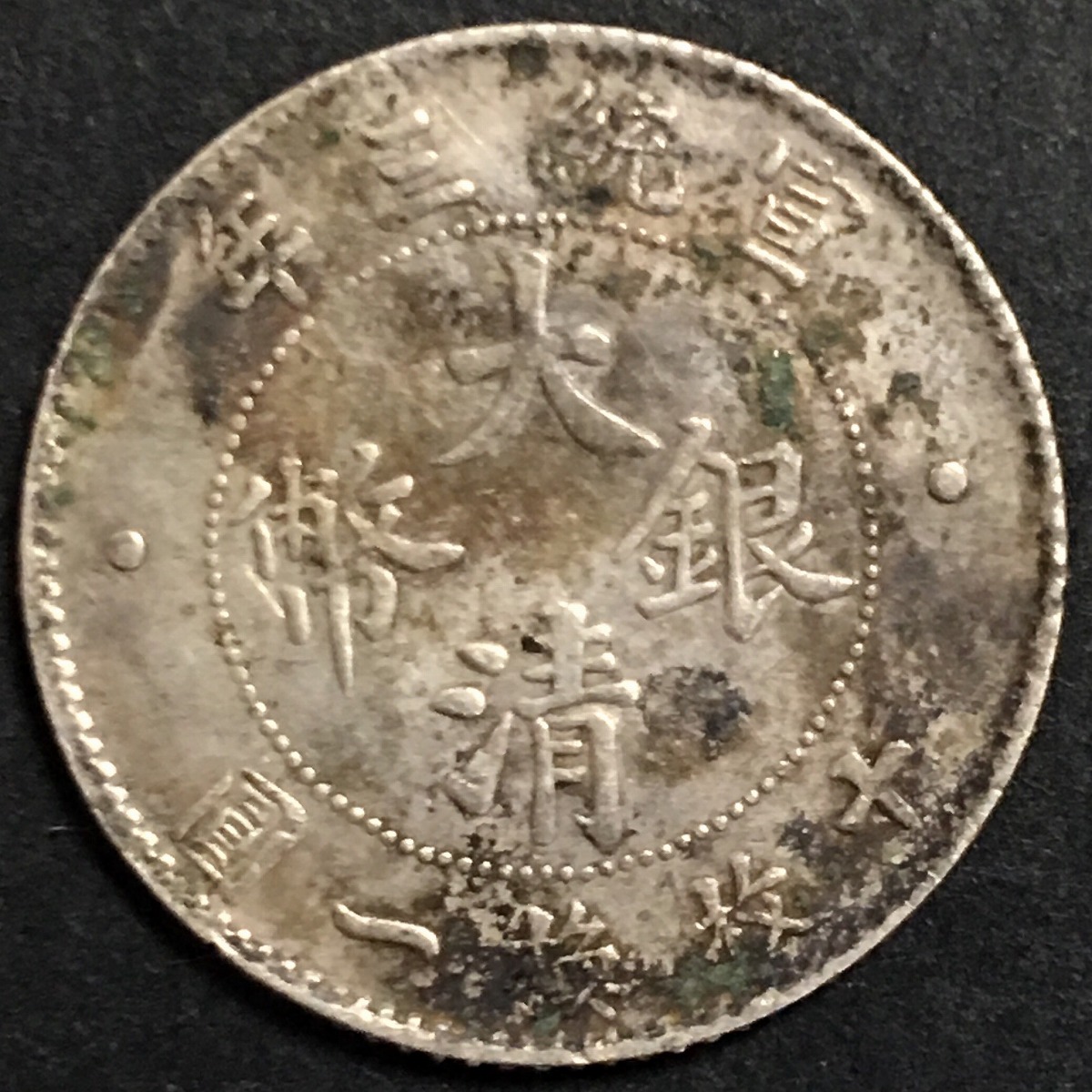 中国銀貨 大清銀幣 壹角 宣統3年(1911) | 収集ワールド