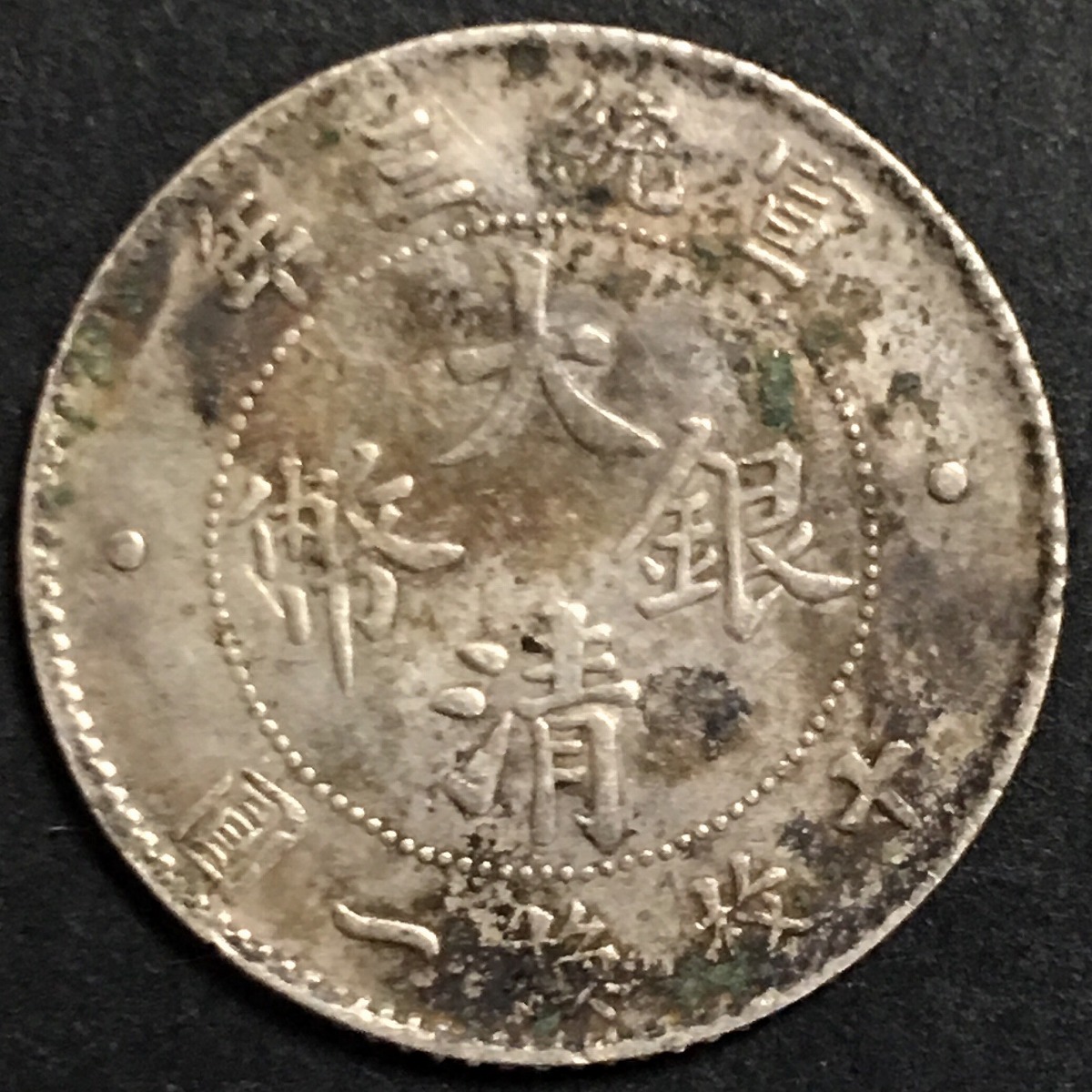 中国銀貨 大清銀弊 宣統三年 壹圓 - 旧貨幣/金貨/銀貨/記念硬貨