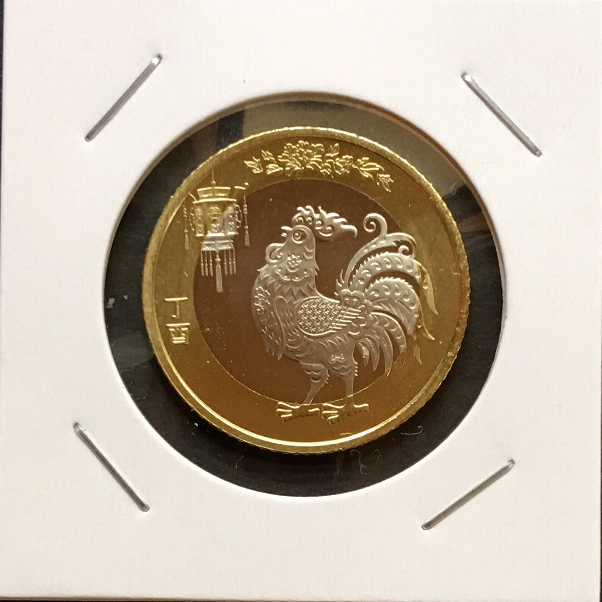 中国記念硬貨 2017年十二支鶏記念日 丁酉 ロール出し完全未使用