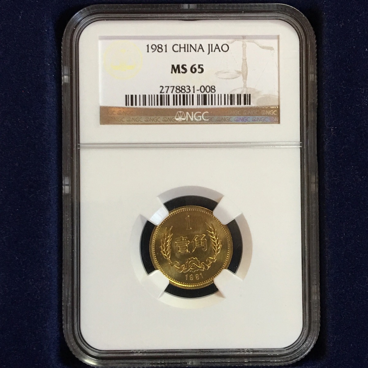 中国硬貨 1981年 壹角 NGC MS65