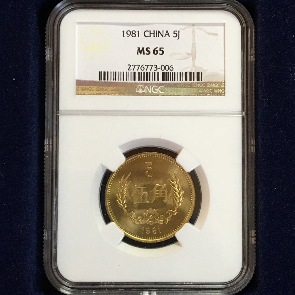 中国硬貨 1981年 伍角 NGC MS65