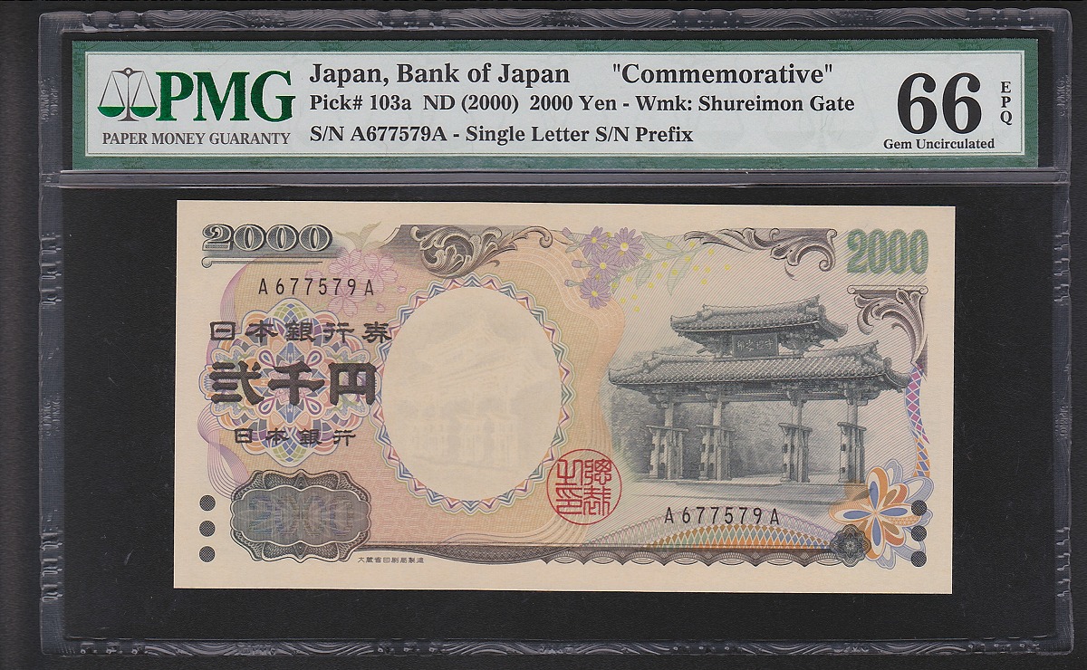 日本銀行券 守礼門二千円 初期ロットA677579A 完未品PMG66EPQ