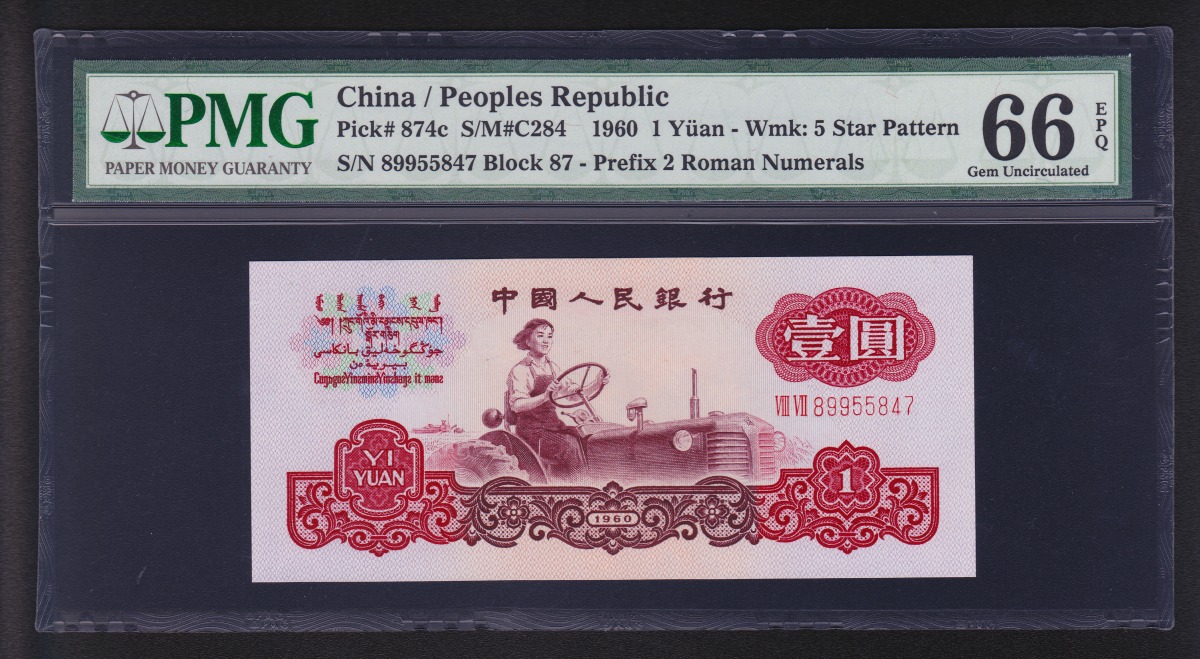中国紙幣 第三版 1960年1元 PMG66EPQ 鑑定済