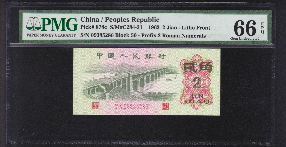 中国紙幣 1962年2角 PMG鑑定済 PMG66 VX09385286