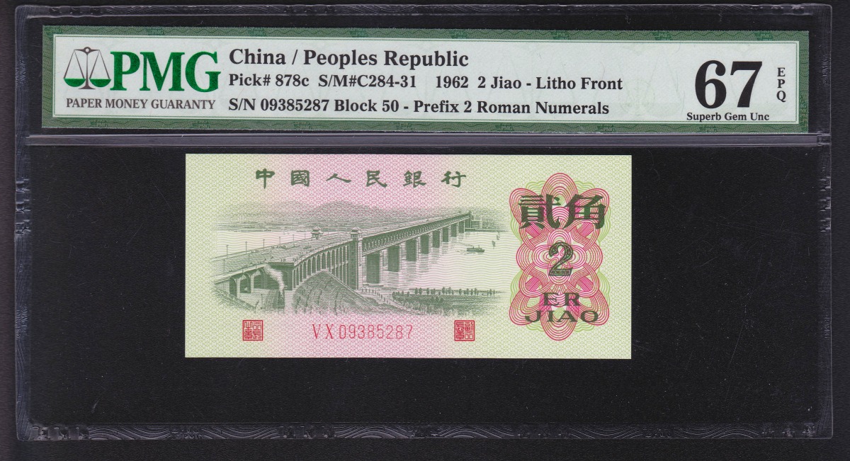 中国紙幣 1962年2角 PMG67EPQ 鑑定済 VX09385287