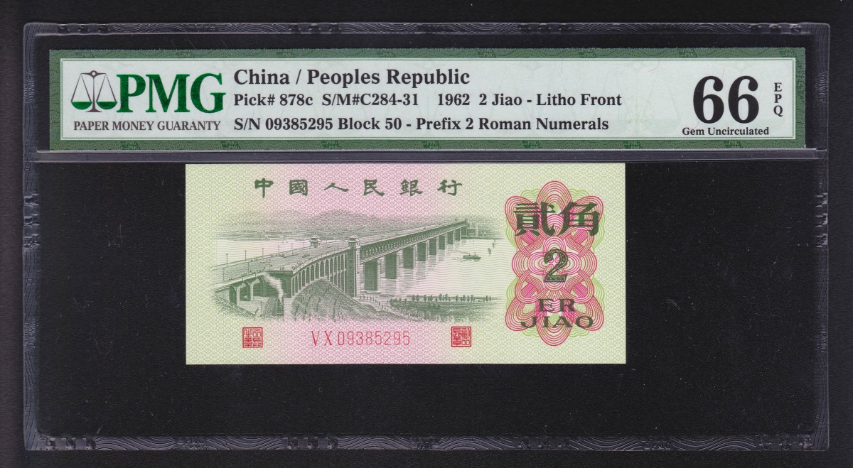 中国紙幣 1962年2角 PMG鑑定済 PMG66 VX09385295