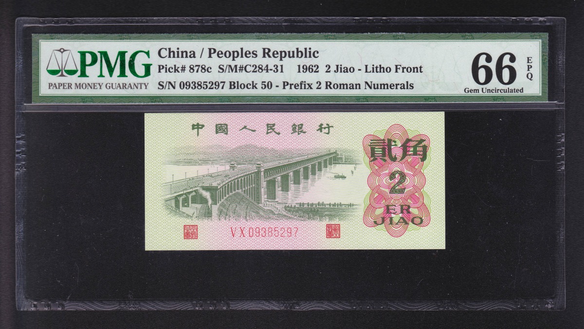 中国紙幣 1962年2角 PMG鑑定済 PMG66 VX09385297