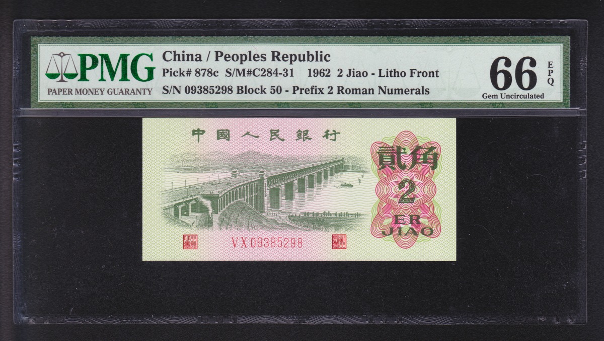 中国紙幣 1962年2角 PMG鑑定済 PMG66 VX09385298