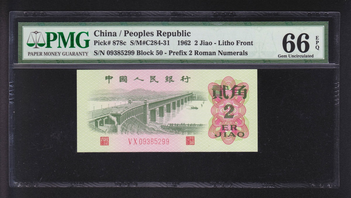 中国紙幣 1962年2角 PMG鑑定済 PMG66 VX09385299