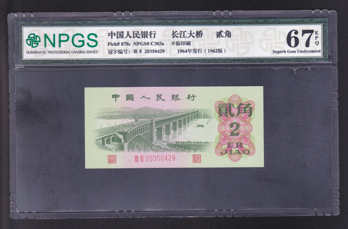 中国紙幣 1962年2角 NPGS鑑定済 67EPQ 20350429