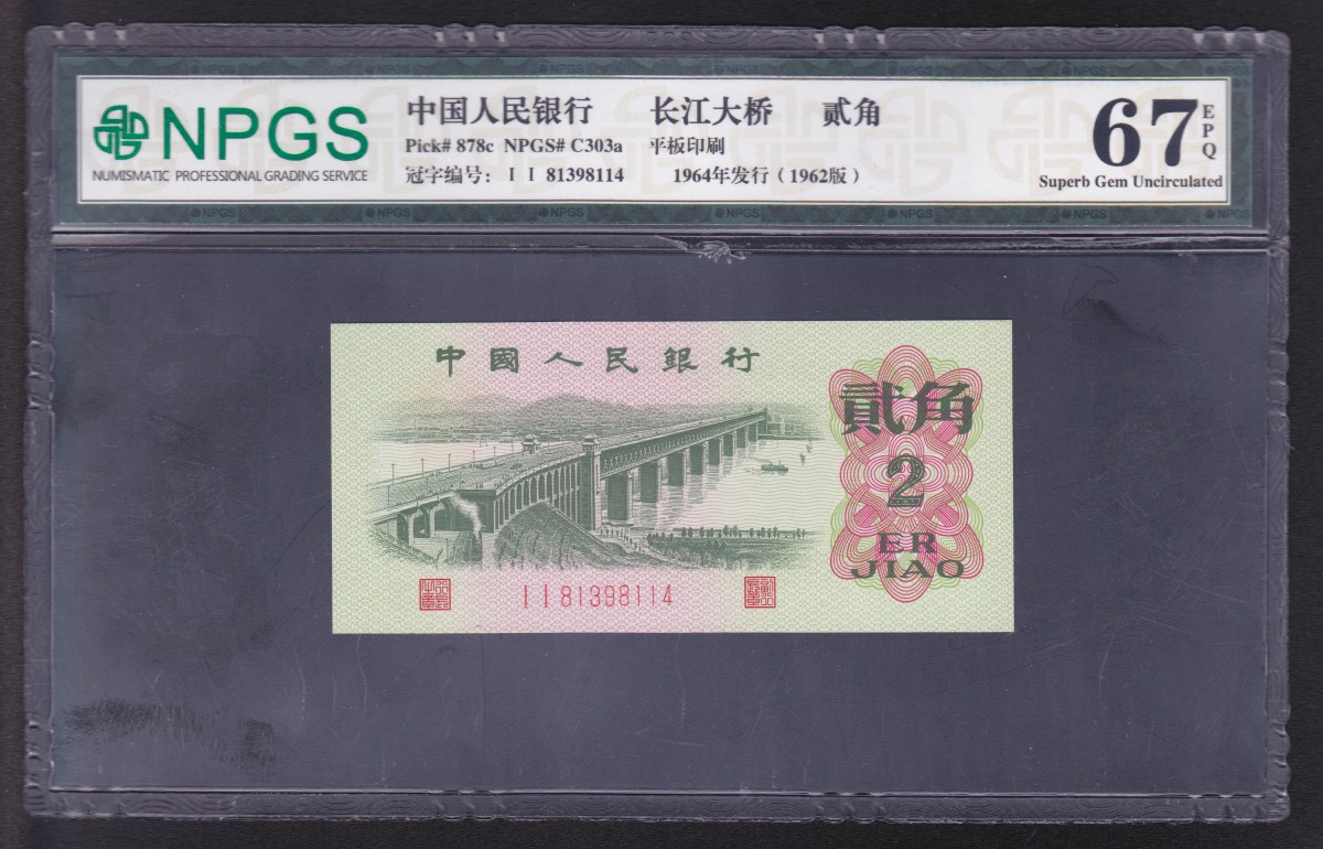 中国紙幣 1962年2角 NPGS鑑定済 67EPQ 81398114