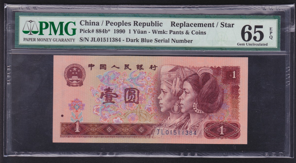 中国紙幣 1990年1元 補充券 PMG鑑定済 65EPQ JL01511384