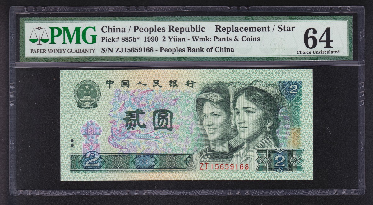 中国紙幣 1990年2元 補充券 PMG鑑定済 (64) ZJ15659168