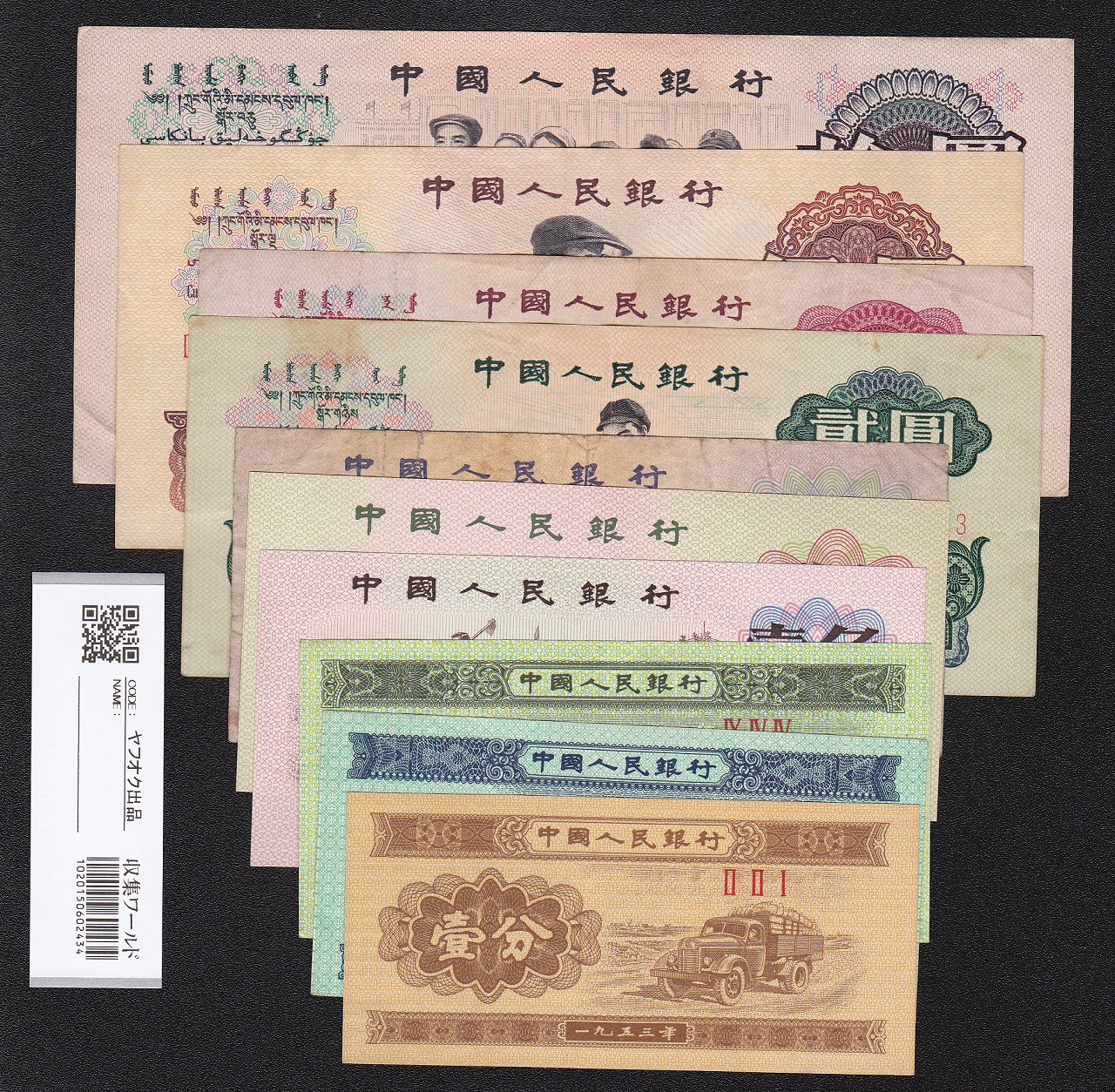 中国人民銀行 10元〜1分 第3版シリーズ 全10枚セット 美品